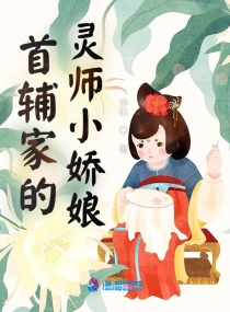 首辅家的灵师小娇娘封面