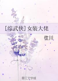 [综武侠]女装大佬封面