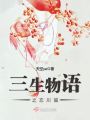 三生物语之忘川谣