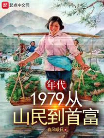 年代：1979从山民到首富封面