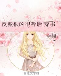 反派很兇很聽話[穿書]封面