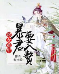 将女重生：暴君要入赘封面