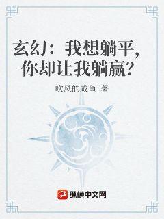 玄幻：我想躺平，你卻讓我躺贏？封面