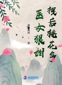 醫女狠甜：拽后重生封面