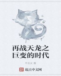 再战天龙之巨变的时代封面