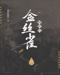 神明的金丝雀封面