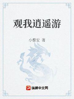 觀我逍遙遊封面