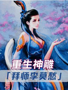 重生神雕：拜师李莫愁封面