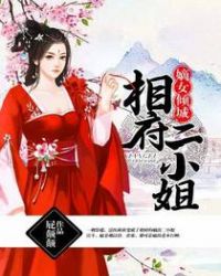 嫡女傾城：相府二小姐封面