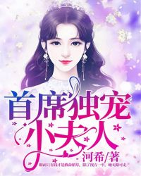 首席独宠小夫人封面