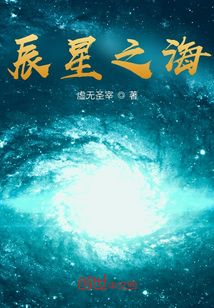 辰星之海封面