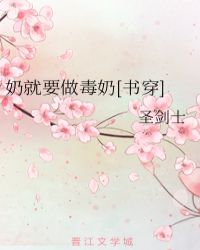 奶就要做毒奶[書穿]封面