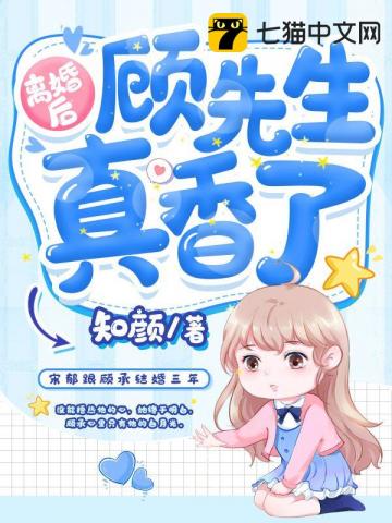 離婚後顧先生真香了封面