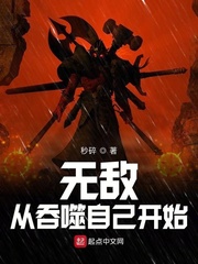 无敌从吞噬自己开始封面