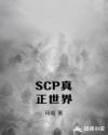 SCP真正世界封面