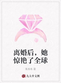 离婚后，她惊艳了全球封面