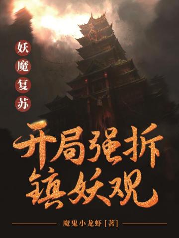 妖魔復甦之開局強拆鎮妖觀封面