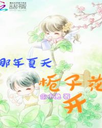 那年夏天，梔子花開封面