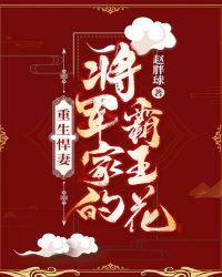 重生悍妻：将军家的霸王花封面