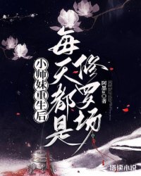 小师妹重生后每天都是修罗场封面