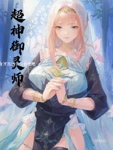 御靈師：開局一修女，經驗全靠奶封面