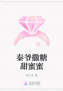 秦爺撒糖甜蜜蜜封面