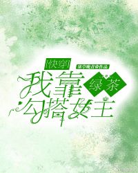 我靠綠茶勾搭女主[快穿]封面