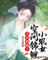 空間錦鯉小農女：夫君別撩了封面