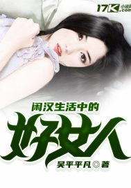 闲汉生活中的好女人封面