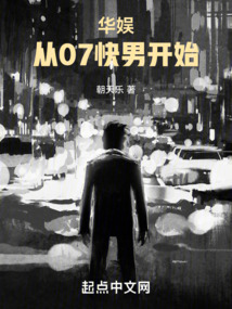 華娛：從07快男開始封面
