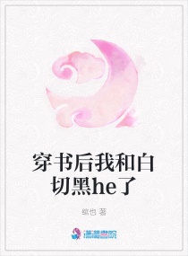 穿書後我和白切黑he了封面