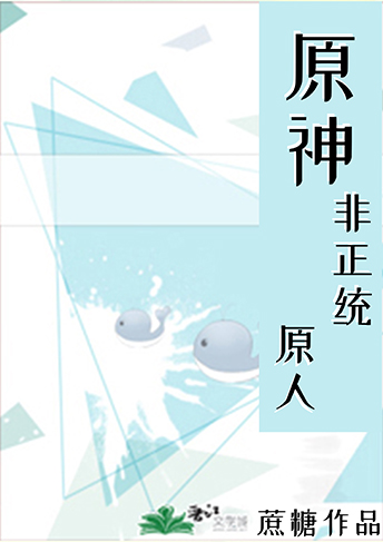 [原神]非正統原人封面