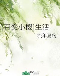 [百变小樱]生活封面