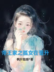 帝王家之孤女在晋升封面