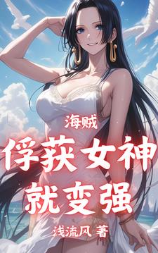 海賊：俘獲女神就變強封面