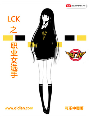LCK之职业女选手封面