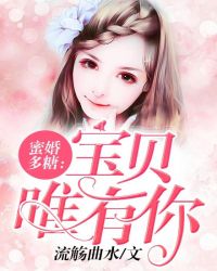 蜜婚多糖：宝贝唯有你封面