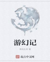 游幻记封面