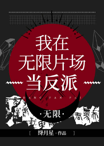 我在无限片场当反派[无限]封面