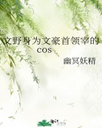 文野身为文豪首领宰的cos封面