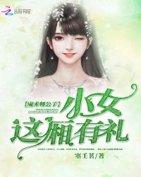 魔术师公子：小女这厢有礼封面