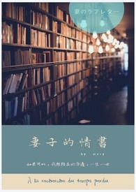 妻子的情書封面