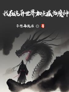 橫推：從加點練武開始封面