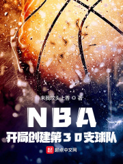 NBA：开局创建第30支球队封面