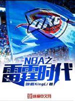 NBA之雷霆時代封面