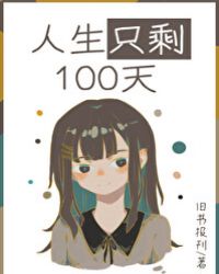 人生只剩100天封面