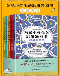 寫給小學生的思維遊戲書（套裝共5冊）封面