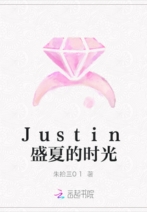 Justin盛夏的時光封面