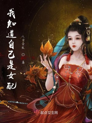 我知道自己是女配封面