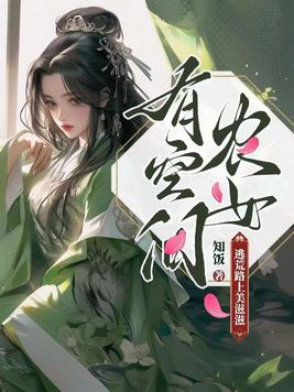 农女有空间，逃荒路上美滋滋封面